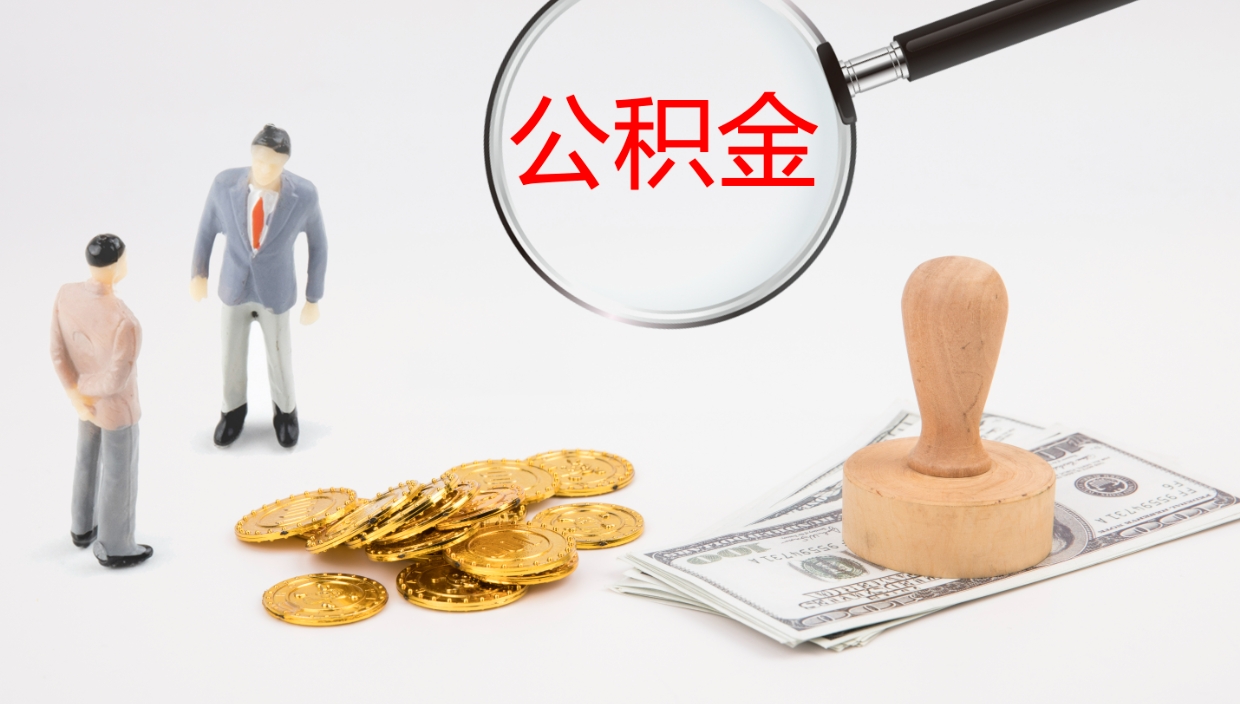 惠州公积金提（提公积金流程）