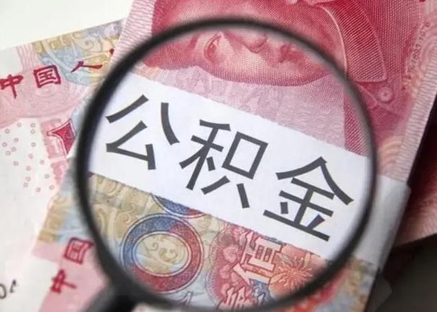 惠州取出公积金（2020怎么取公积金）