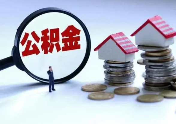 惠州在职住房公积金帮提（在职如何提取公积金帐户的钱）