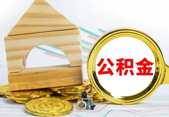 惠州在职期间取公积金有什么影响吗（在职的工作人员取公积金能取多少?）