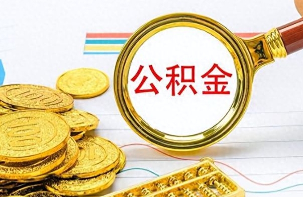 惠州个人公积金如何领取（如何领取个人住房公积金）