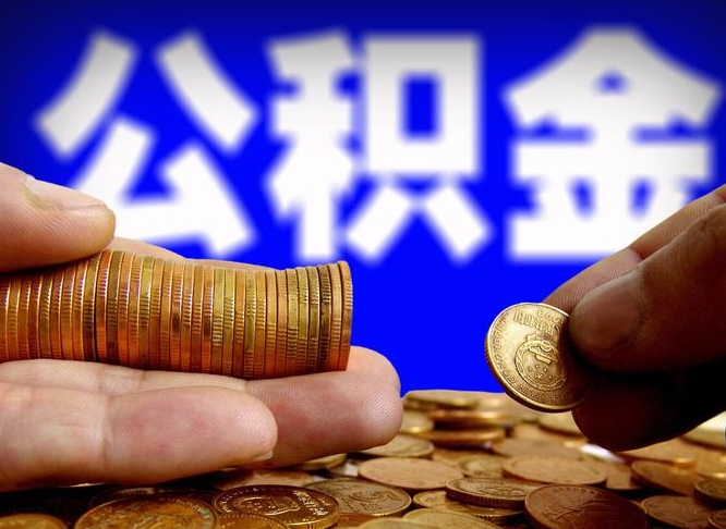 惠州离职了怎么把公积金取出来（离职了怎么把公积金全部取出来）